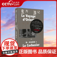 [央视网]中国国家地理 东方游记 不是一本游记 这是一位建筑巨匠自我养成的珍贵实录 内附四张柯布西耶东方行旅地图DL