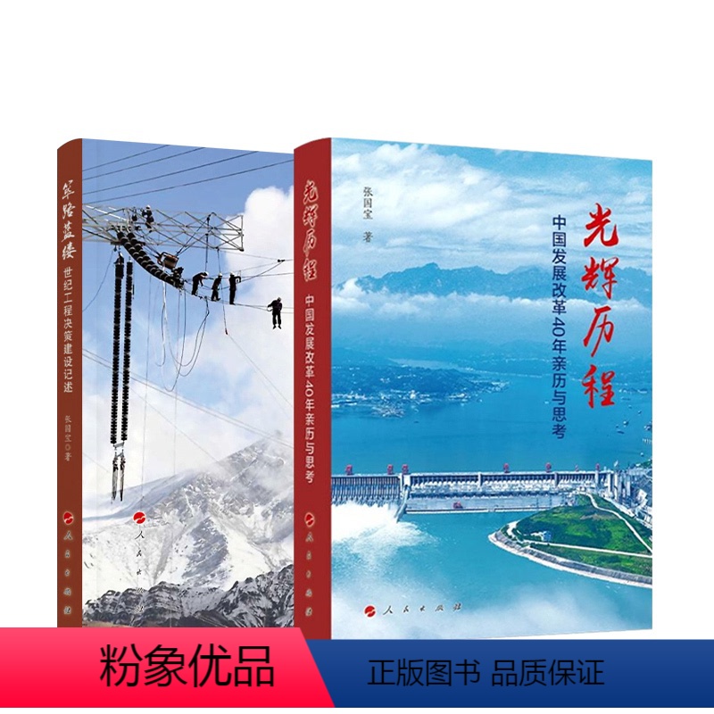 [正版]直发全2册筚路蓝缕:世纪工程决策建设记述+光辉历程:中国发展改革40年亲历与思考 张国宝著
