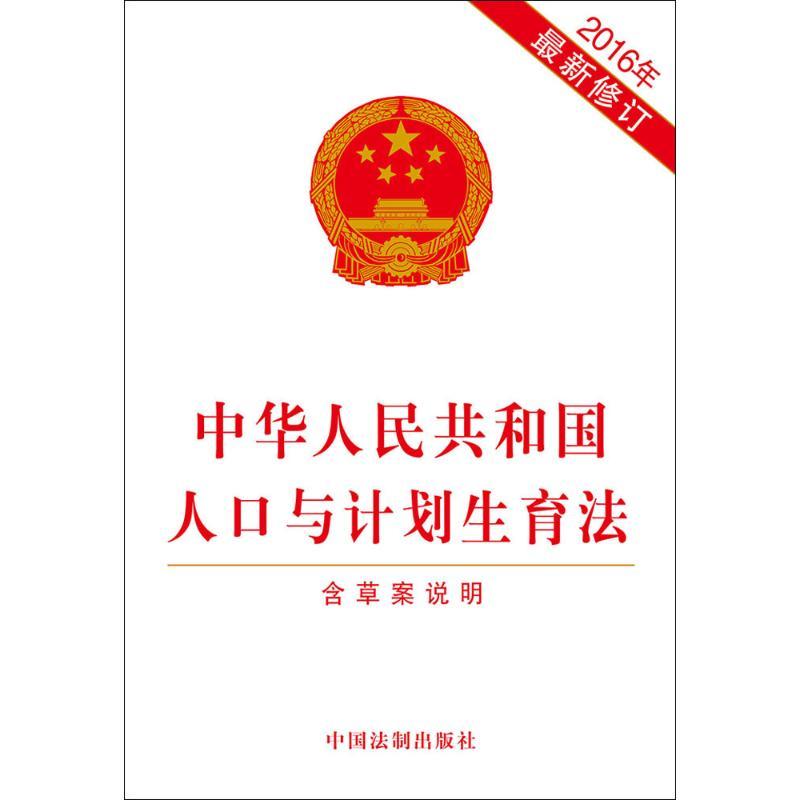 正版新书]中华人民共和国人口与计划生育法:含草案说明中国法制