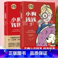 小狗钱钱1+2 [正版]童书 小狗钱钱1+2 全套2册 家庭理财书 儿童金融启蒙读物穷爸爸富爸爸 小学生课外阅读书籍儿童