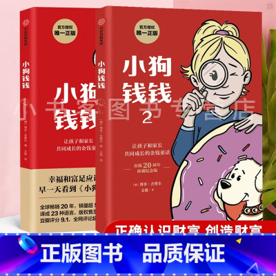 小狗钱钱1+2 [正版]童书 小狗钱钱1+2 全套2册 家庭理财书 儿童金融启蒙读物穷爸爸富爸爸 小学生课外阅读书籍儿童