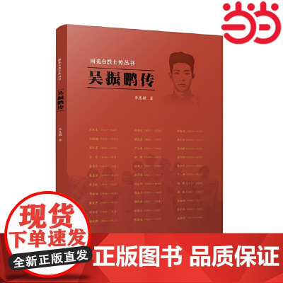 吴振鹏传 焦惠敏 江苏人民出版社 正版书籍