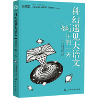 醉染图书科幻遇见大语文 2889年的9787122406651