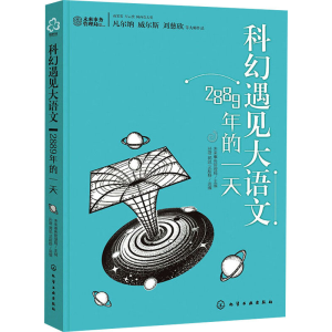 醉染图书科幻遇见大语文 2889年的9787122406651