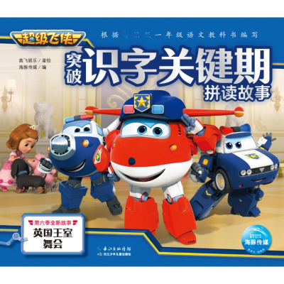 [M]英国王室舞会/超级飞侠突破识字关键期拼读故事-9787572100932