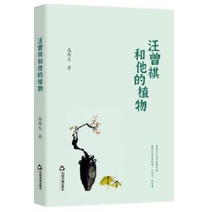 正版新书]汪曾祺和他的植物高维生 著9787506883283