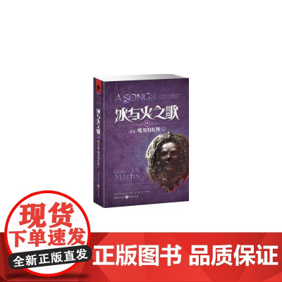 冰与火之歌14:魔龙的狂舞(中)