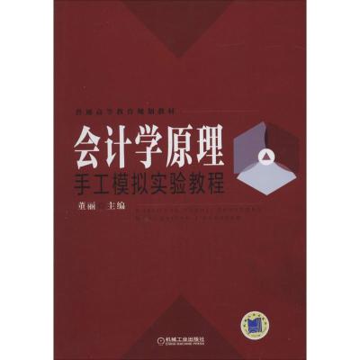 正版新书]会计学原理手工模拟实验教程无9787111456384