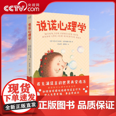 [央视网]说谎心理学 在充满谎言的世界真实地活 德国励志心理学家告诉你 认识谎言 破解谎言 利用谎言 你能活得更好XF