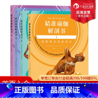 [正版]后浪 精准瑜伽解剖书4册套装 运动瑜伽健身美体训练书籍 动作分解图 瑜伽体式瑜伽教程初级零基础入门书籍