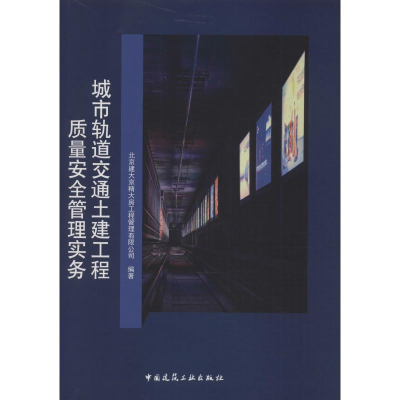 醉染图书城市轨道交通土建工程质量安全管理实务9787112244027