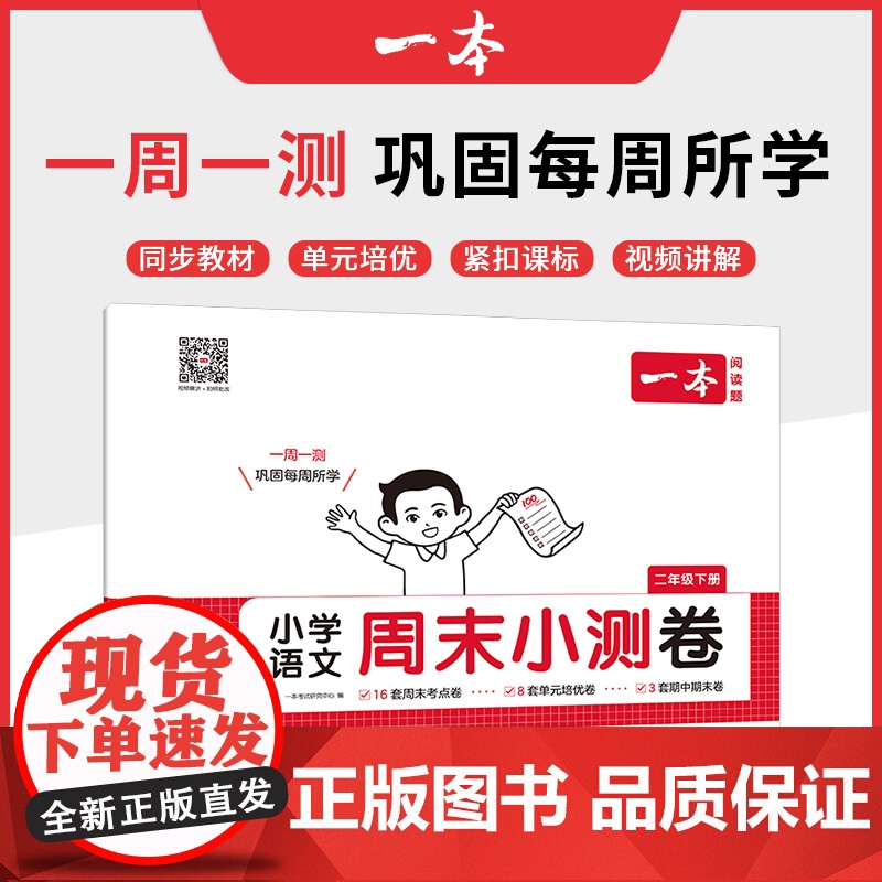 2025春一本小学语文周末小测卷二年级下册同步考点单元培优期中期末模拟考测试卷