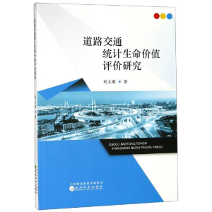 醉染图书道路交通统计生命价值评价研究9787521802474