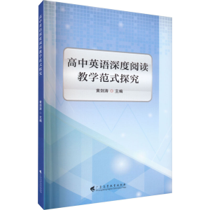 [M]高中英语深度阅读教学范式探究-9787536171886