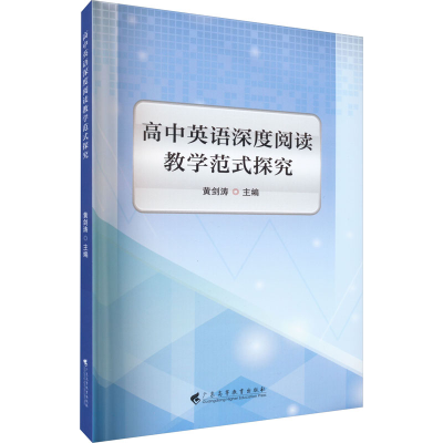 [M]高中英语深度阅读教学范式探究-9787536171886