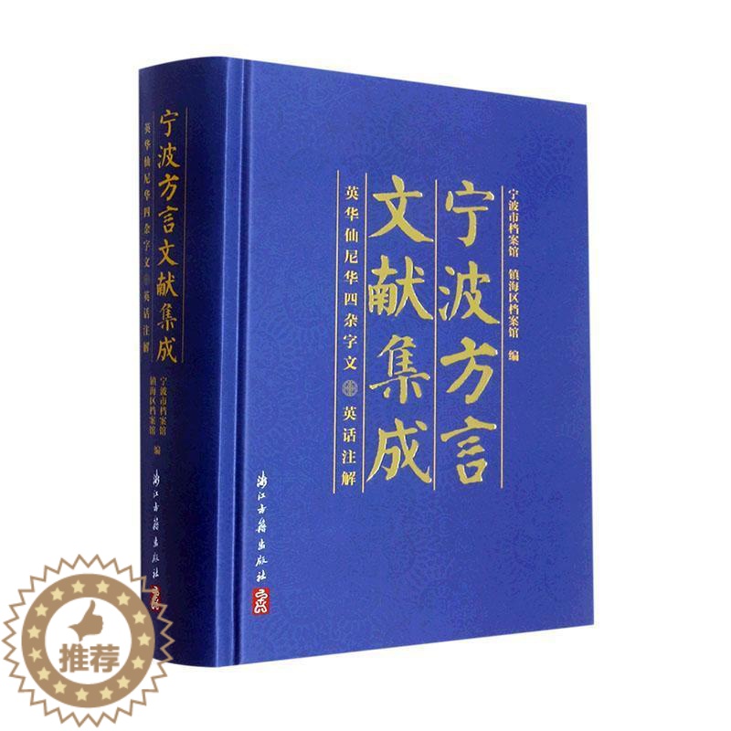 [醉染正版]宁波方言文献集成:英华仙尼华四杂字文(英话注解)(精)宁波市档案馆 社会科学书籍