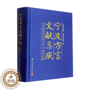 [醉染正版]宁波方言文献集成:英华仙尼华四杂字文(英话注解)(精)宁波市档案馆 社会科学书籍