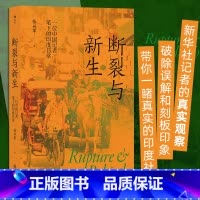 [正版]断裂与新生 张兴军著 一位中国记者笔下的印度日常 印度文化真实生活 非虚构社会观察 纪实社科书籍 书店书籍