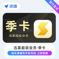 [直充]迅雷超级会员季卡