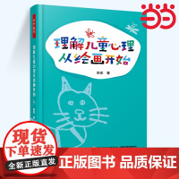 当当万千教育-理解儿童心理从绘画开始青少年心理学中小学教辅教育理论教师用书幼儿园学前教育育儿0-6岁儿童绘画与心理发