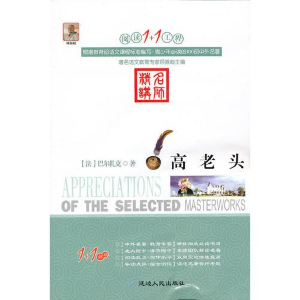 正版新书]阅读1+1工程:高老头顾振彪 主编(法)巴尔扎克(著)