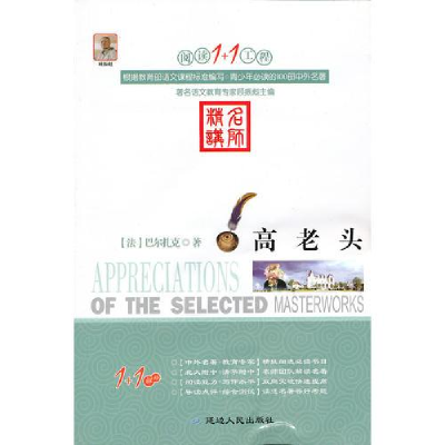 正版新书]阅读1+1工程:高老头顾振彪 主编(法)巴尔扎克(著)