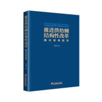 正版新书]推进供给侧结构性改革 振兴实体经济叶连松 著 著97875