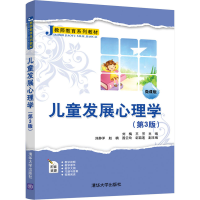 [M]儿童发展心理学(第3版) 微课版-9787302577829