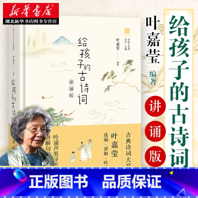 [正版]2020感动中国人物书店 给孩子的古诗词叶嘉莹著 北岛编讲诵版3-10岁聆听古典诗词大家叶嘉莹吟诵讲解218首