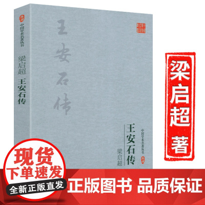 王安石传大师传记系列 梁启超著古代典型政治家的处世方法和成功之道人物传记书籍