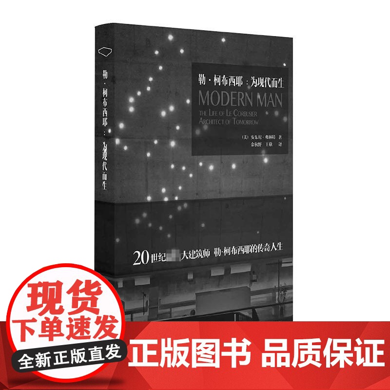 勒·柯布西耶 (美)安东尼·弗林特(Anthony Flint) 著;金秋野,王欣 译 建筑设计