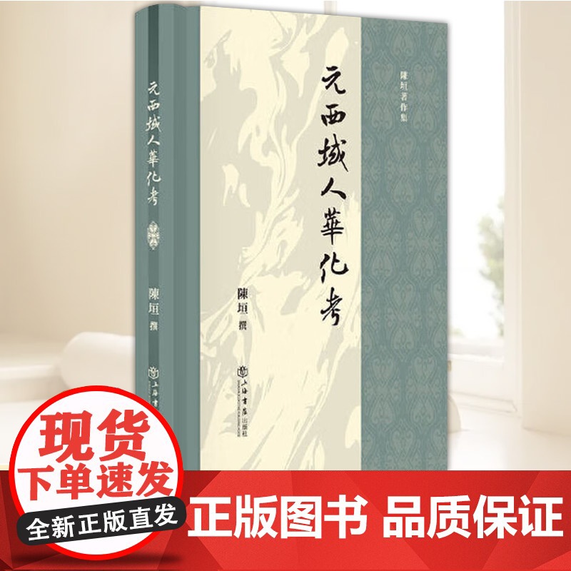 元西域人华化考 上海书店出版社国学大师中西交通史入门书中国古代民族历史研究