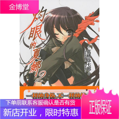 灼眼的夏娜2(日)高桥弥七郎　著,(日)伊东杂音　绘,吕相儒　译湖南美术出版社