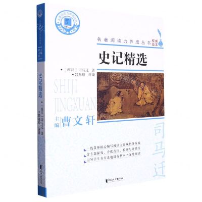 [N]史记精选/名著阅读力养成丛书-9787533967987