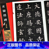 [正版] 柳公权玄秘塔碑 名家墨宝选粹临帖放大本 原帖米字格全文放大版崇文书局 柳体楷书入门初学者练习练字碑帖临摹书法