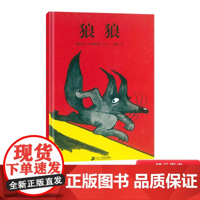 狼狼硬壳精装图画书蒲蒲兰绘本适合1-2-3岁以上幼儿启蒙早教睡前童书阅读系列亲子阅读正版童书