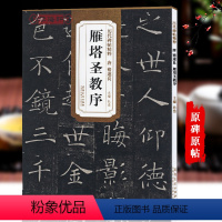 [正版]唐褚遂良雁塔圣教序历代碑帖杜浩褚体楷书毛笔字帖书法学生成人临摹帖练习古帖简体旁注原碑原贴书籍安徽美术出版社