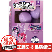扭蛋贴纸 小马宝莉游戏书 童趣出版有限公司 编 益智游戏/立体翻翻书/玩具书少儿 正版图书籍 人民邮电出版社