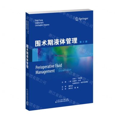 [N]围术期液体管理(第2版)-9787543343139