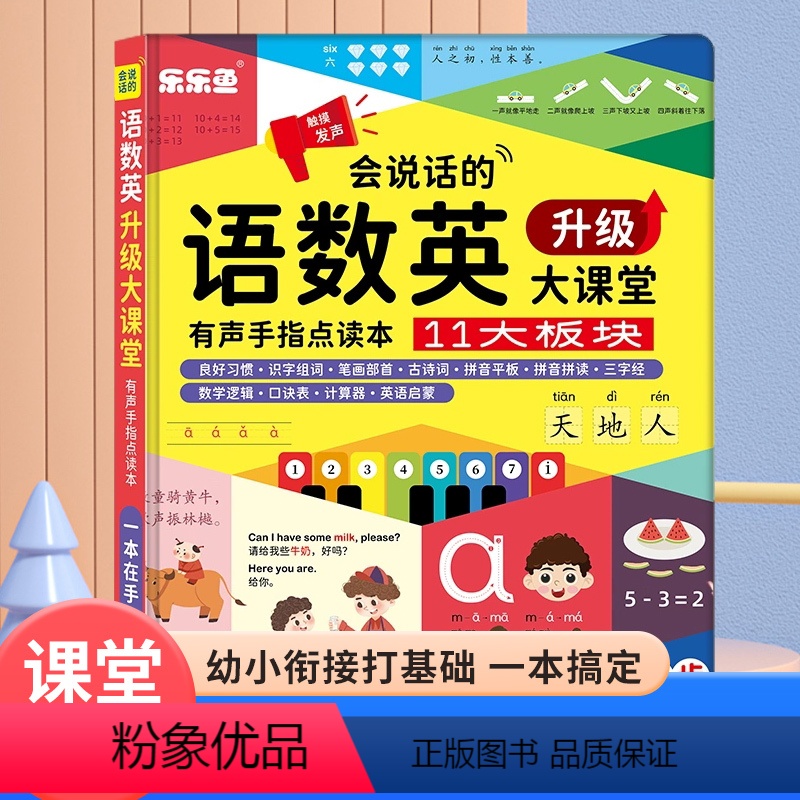 (升级款)语数英全能大课堂 [正版]会说话的语数英全能大课堂点读书充电款升级款 乐乐鱼早教启蒙发声书 会说话的早教语数外
