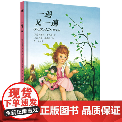 一遍又一遍(奇想国童书)