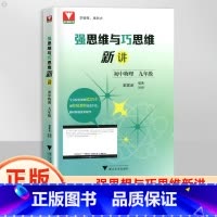 物理 九年级/初中三年级 [正版]浙大理科优学强思维与巧思维新讲初中物理 九年级培优竞赛新方法思维能力提升知识点汇总训练