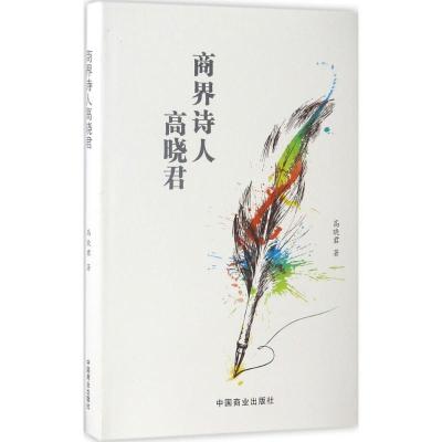 正版新书]商界诗人高晓君高晓君 著9787504497048