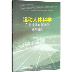 [M]运动人体科学在竞技体育领域的应用研究-9787030616685