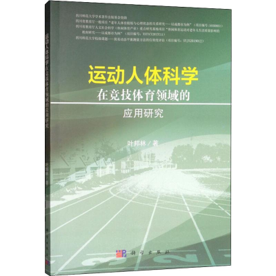 [M]运动人体科学在竞技体育领域的应用研究-9787030616685