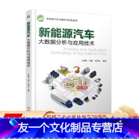 [友一个正版] 新能源汽车大数据分析与应用技术 王震坡 刘鹏 张照生 车载数据采集 网络通信 实现方法应用 CAN