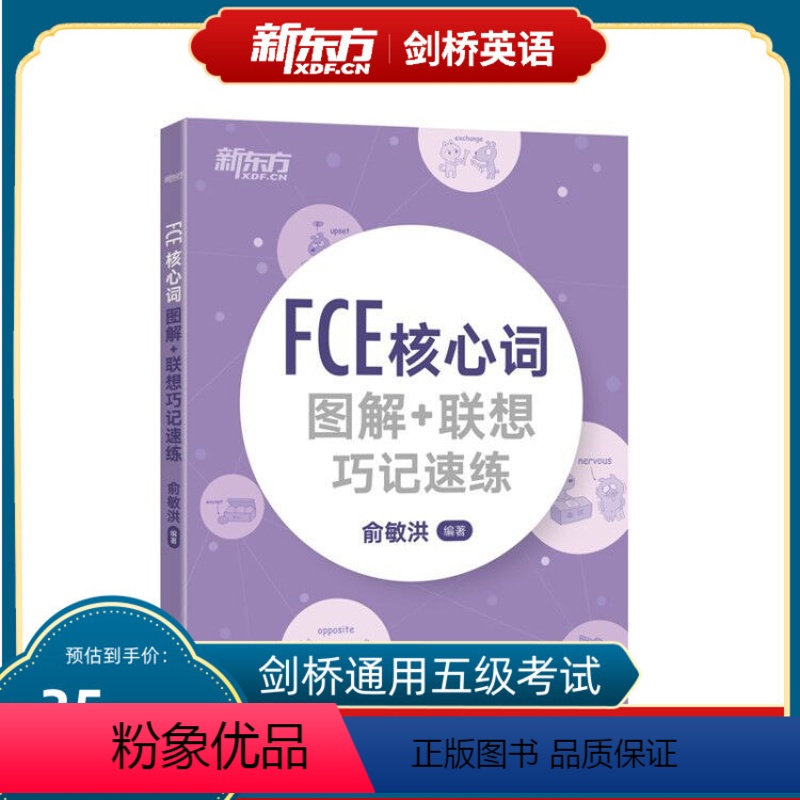 [正版]FCE核心词图解+联想巧记速练 fce核心词汇单词图解 剑桥小学英语考级通用考试备考资料模拟练习书籍 初中生俞