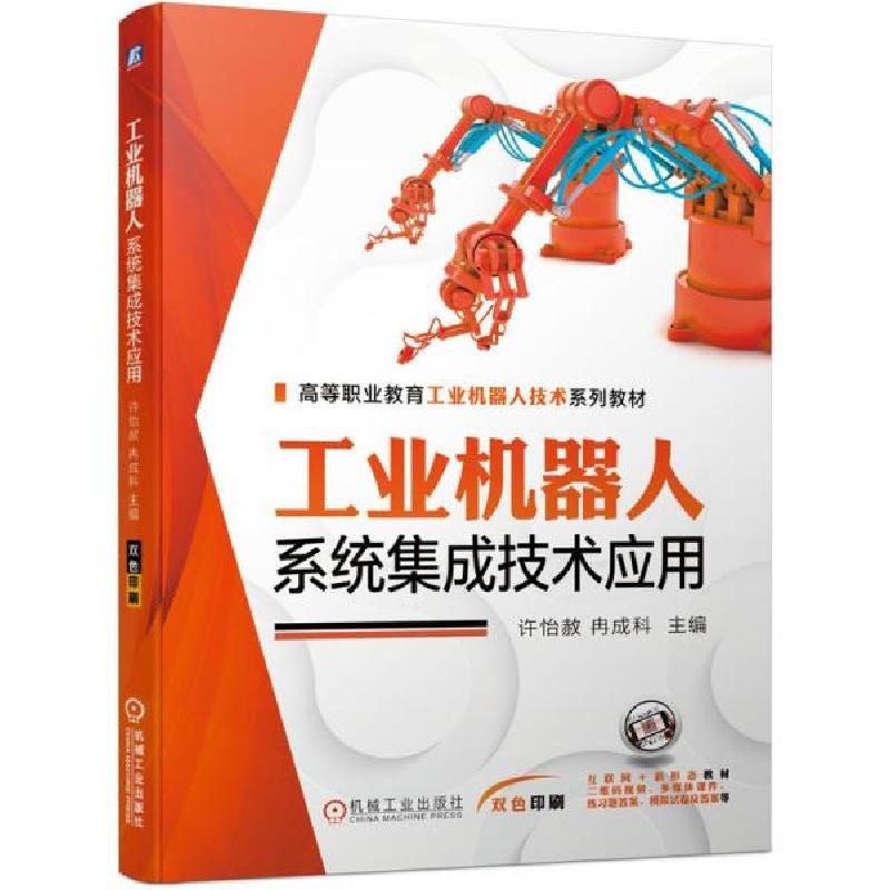 正版新书]工业机器人系统集成技术应用许怡赦 冉成科 主 编机械