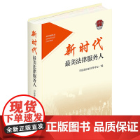 正版 新时代最美法律服务人 司法部法治宣传中心 法律出版社 cy