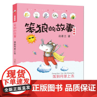 [出版社自营]笨狼的故事注音版荡到月球上去小学生课外阅读书籍6-9-12周岁少儿童童话故事书一年级课外阅读 荣获冰心儿童
